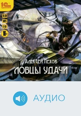 Ловцы удачи: аудиоиздание