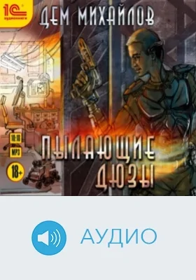 Пылающие дюзы: аудиоиздание