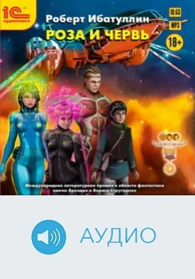 Роза и червь: аудиоиздание