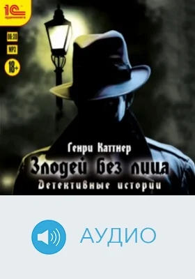 Злодей без лица: детективные истории: аудиоиздание