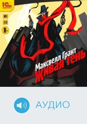 Живая тень: аудиоиздание