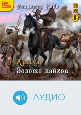 Золото вайхов: аудиоиздание