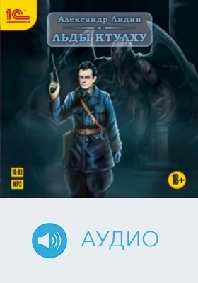 Льды Ктулху: аудиоиздание