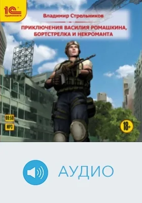 Приключения Василия Ромашкина, бортстрелка и некроманта: аудиоиздание