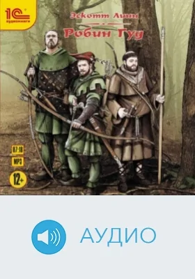 Робин Гуд: аудиоиздание