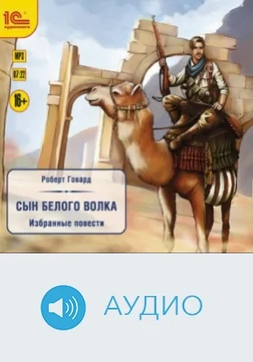 Сын белого волка: избранные повести: аудиоиздание