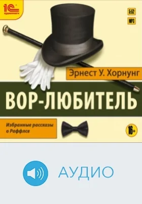 Вор-любитель: избранные рассказы о Раффлсе: аудиоиздание