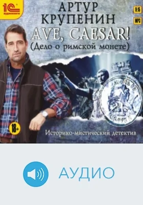 Ave, Caesar! Дело о римской монете: аудиоиздание
