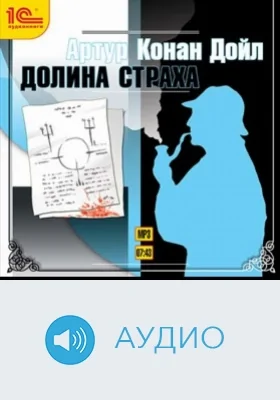 Долина страха: аудиоиздание