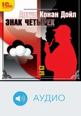 Знак четырех: аудиоиздание