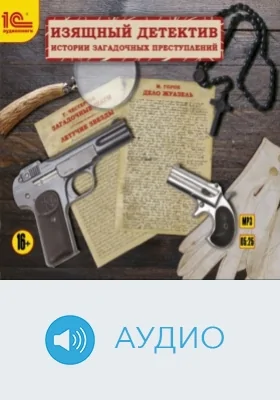 Изящный детектив: истории загадочных преступлений: аудиоиздание