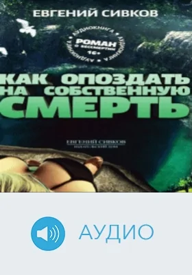Как опоздать на собственную смерть: аудиоиздание