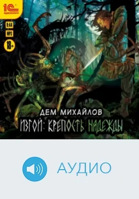 Крепость надежды: аудиоиздание