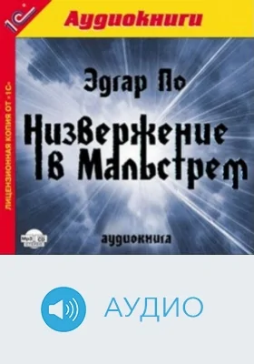 Низвержение в Мальстрем: аудиоиздание