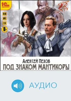 Под знаком мантикоры: аудиоиздание