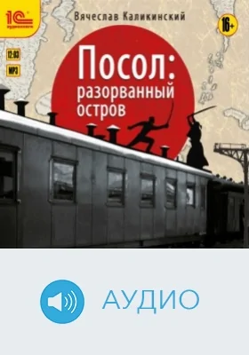Посол: разорванный остров: аудиоиздание