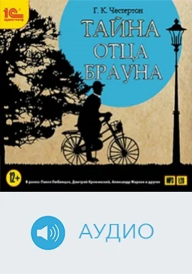 Тайна отца Брауна: аудиоиздание