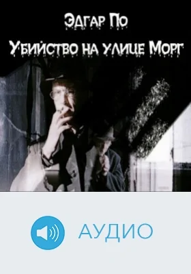 Убийство на улице Морг: аудиоиздание