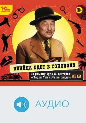 Убийца едет в Гонолулу: аудиоиздание