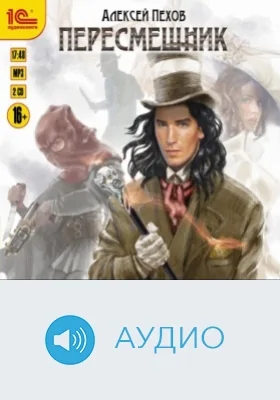 Пересмешник: аудиоиздание