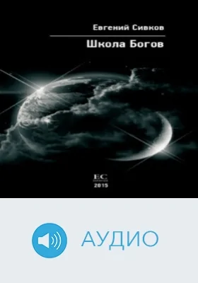 Школа Богов: аудиоиздание