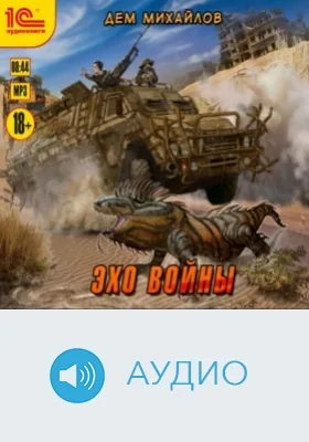 Эхо войны: аудиоиздание