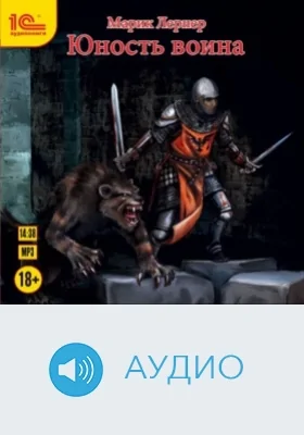 Юность воина: аудиоиздание