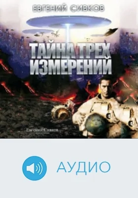 Тайна трех измерений: аудиоиздание