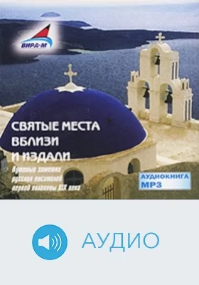 Святые места вблизи и издали: аудиоиздание