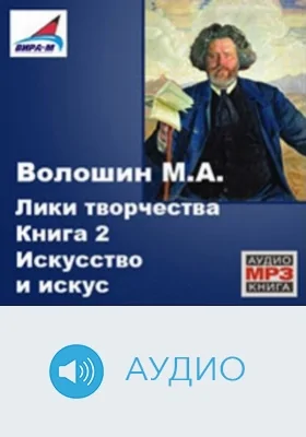 Лики творчества: аудиоиздание. Книга 2. Искусство и искус