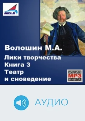 Лики творчества: аудиоиздание. Книга 3. Театр и сноведение