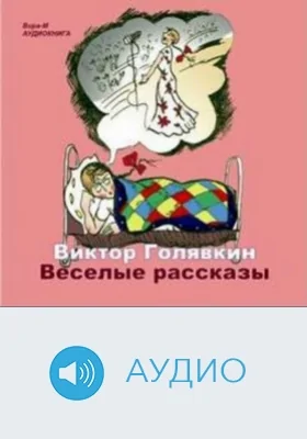 Веселые рассказы: аудиоиздание