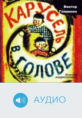 Карусель в голове: аудиоиздание