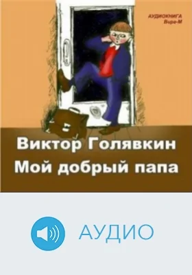 Мой добрый папа: аудиоиздание