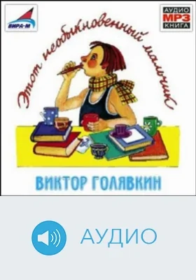 Этот мальчик. Один, два, три: аудиоиздание