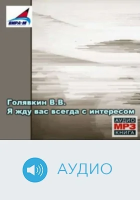 Я жду Вас всегда с интересом: аудиоиздание
