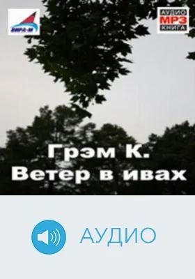 Ветер в ивах: аудиоиздание