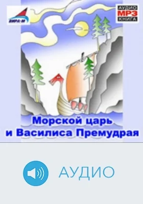 Морской царь и Василиса премудрая: аудиоиздание