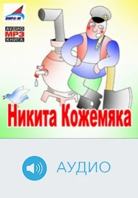 Никита Кожемяка: аудиоиздание