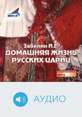 Домашняя жизнь русских цариц: аудиоиздание