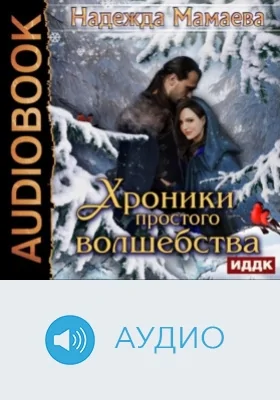 Хроники простого волшебства: аудиоиздание