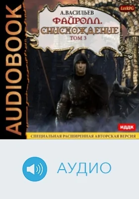 Файролл: аудиоиздание. Книга 11. Снисхождение. Том 3