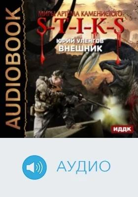 Миры Артёма Каменистого. S-T-I-K-S: Внешник: аудиоиздание