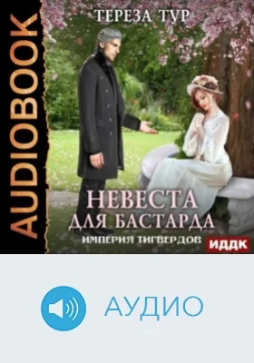 Империя Тигвердов: аудиоиздание. Книга 1. Невеста для бастарда