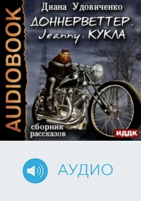 Сборник рассказов: Доннерветтер. Jeanny. Кукла: аудиоиздание