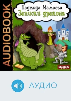 Записки дракона: аудиоиздание