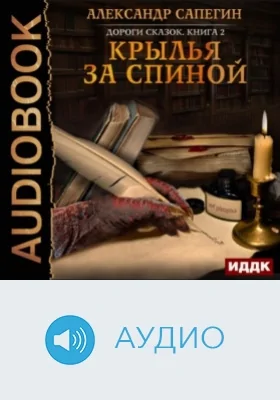 Дороги сказок. Кн. 2. Крылья за спиной: аудиоиздание