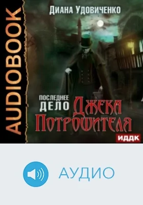 Последнее дело Джека Потрошителя: аудиоиздание