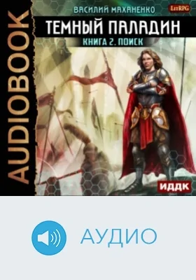 Темный Паладин. Кн. 2. Поиск: аудиоиздание