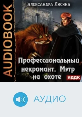 Профессиональный некромант: аудиоиздание. Книга 4. Мэтр на охоте